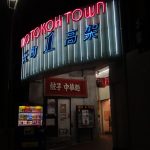 【モトコー】神戸「元町高架通商店街」、在りし日の年越し