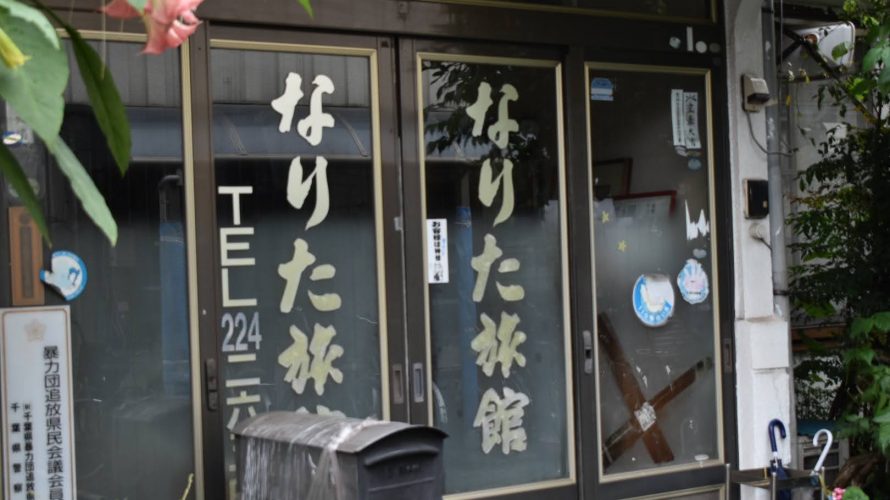 旅館 本千葉のビジネスホテル なりた旅館 で聞いた幻の建物 Deepランド