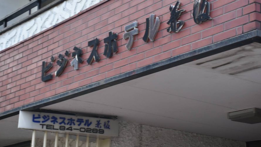 武家屋敷を抜け Jr佐倉駅まで 駅周辺の老舗旅館 現在は ビジネスホテル兼坂 に 佐倉 Deepランド