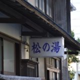 千葉県最古の銭湯「松の湯」と旧市役所。勝浦の中心を探る-勝浦⑹