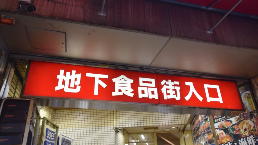 「アメ横地下食品街」アメ横センタービル内の衝撃。中国の市場の思い出が蘇る