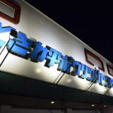 「常盤平駅前商店会」常盤平団地とともに60年。昭和の「ときわ平ボーリングセンター」が目印
