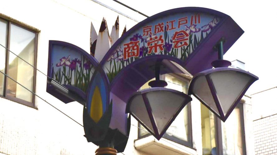 京成江戸川商栄会 菖蒲園近くの商店街 北小岩の銭湯へ Deepランド