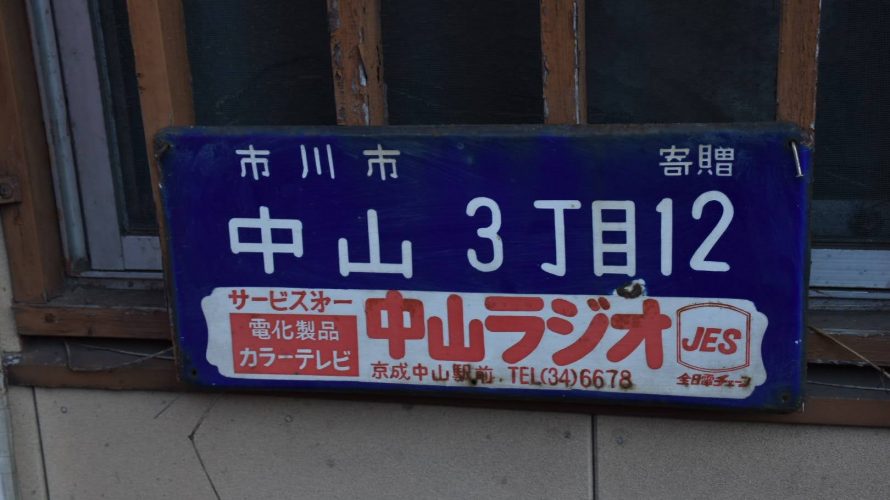 中山法華経寺の裏道で見つけたホーロー看板 片桐邸 は解体 中山文化村は何処へ 中山 Deepランド 中山法華経寺の裏道で見つけたホーロー看板 片桐邸 は解体 中山文化村は何処へ 中山 Deepランド
