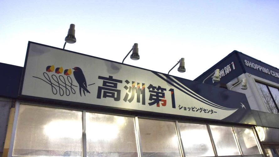 高洲第一ショッピングセンター 高洲団地の商店街 レトロゲーム 駄菓子屋メルヘン健在 稲毛海岸 Deepランド 高洲第一ショッピングセンター 高洲団地の商店街 レトロゲーム 駄菓子屋メルヘン健在 稲毛海岸 Deepランド