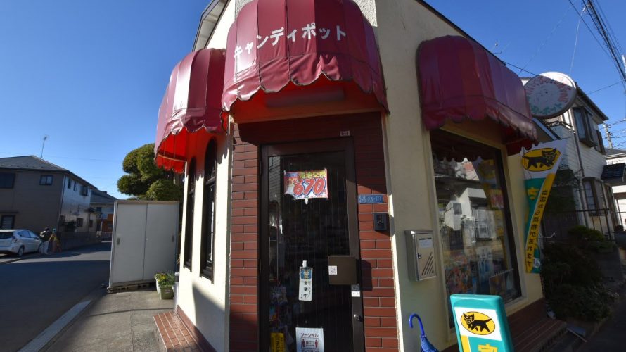 実籾 キャンディポット ファンシーショップから駄菓子屋に 実籾 Deepランド 実籾 キャンディポット ファンシーショップから駄菓子屋に 実籾 Deepランド