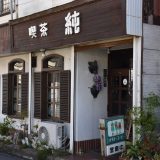 喫茶店「純」。新京成・高根木戸駅前にある昭和レトロ喫茶店に酔いしれる