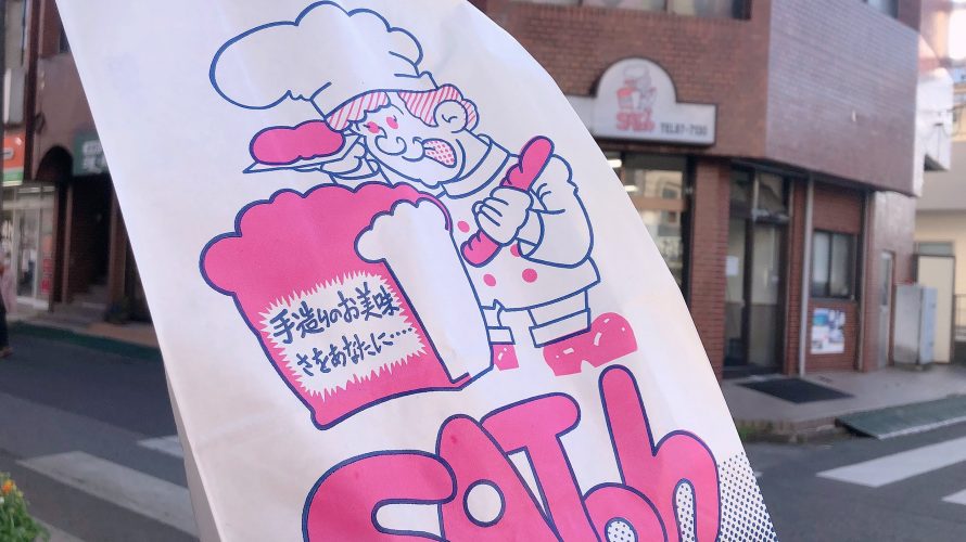 五香の老舗パン屋 佐藤ベーカリー 昔ながらの可愛いパン屋さん ー五香 Deepランド 五香の老舗パン屋 佐藤ベーカリー 昔ながらの可愛いパン屋さん ー五香 Deepランド