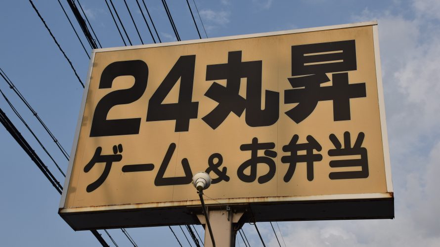 レトロ自販機「24丸昇小見川店」。一度訪れてみたかった場所！　－小見川⑶