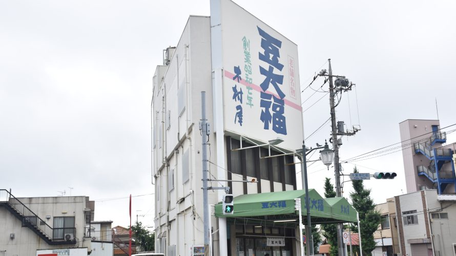 千葉神社近くの大福屋「木村屋」。創業昭和7年の老舗店で豆大福を購入