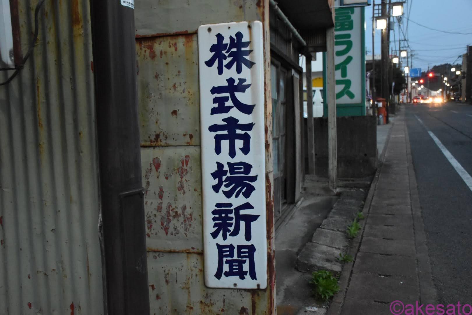 琺瑯看板】新聞のホーロー看板、コレクション色々 | ホーロー看板