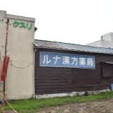 蘇我駅西口「今井町商工会」。レトロな”ゆたかストアー”を目指して