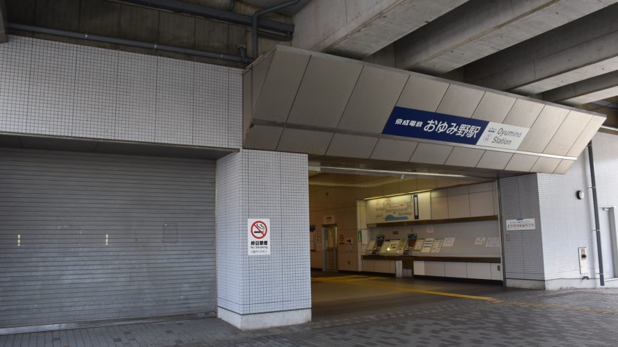 京成千原線「おゆみ野駅」周辺に存在した「おゆみ野駅前商店街」？