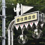 柏「豊住商店会」”元気玉通り”サッカーボールの個性的な街灯！