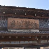 小見川の老舗醤油醸造「ちば醬油」。文化財の店舗が現存　－小見川⒁