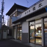 成東「橋本菓子舗」明治創業の老舗和菓子店で歴史を伺う　－成東⑹