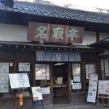成田山公園傍の老舗料理店「名取亭」。歌舞伎界の名門も通う隠れ名店　－成田⒂