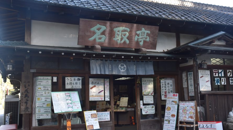成田山公園傍の老舗料理店「名取亭」。歌舞伎界の名門も通う隠れ名店　－成田⒂