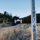 倉橋駅近くの「総武はな遊園」の現在。廃墟ゲートが残る遊園地跡　－旭市